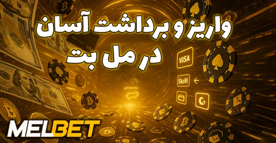 روشهای واریز و برداشت در مل بت (Melbet)