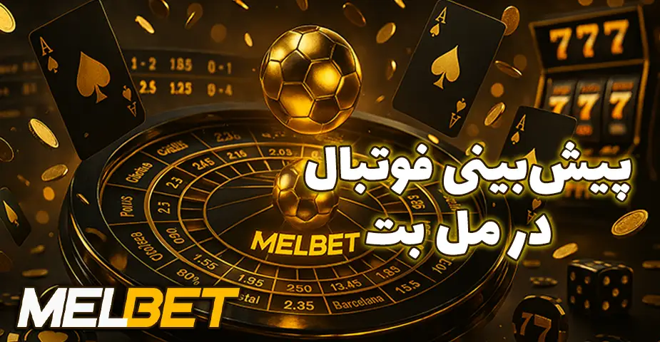 پیشبینی فوتبال در مل بت (Melbet)