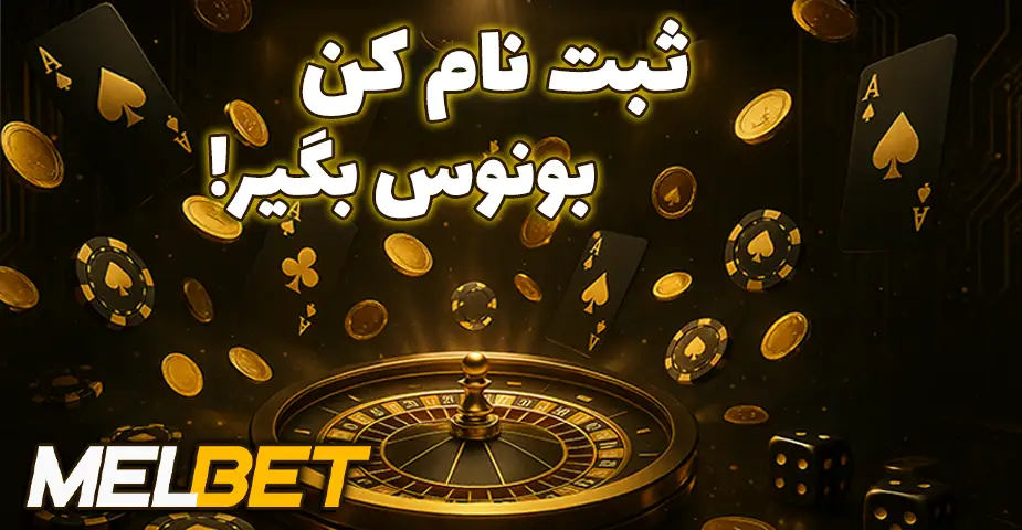 بونوس خوش آمدگویی با ثبت نام در مل بت (Melbet)
