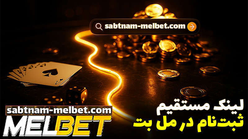 سایت شرط بندی بدون فیلتر